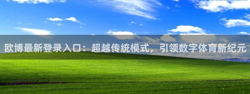 500彩票网vk：欧博最新登录入口：超越传统模式，引领数字体育新纪元