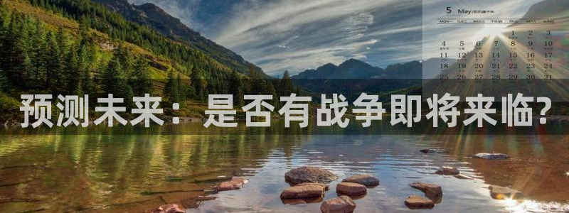 500彩票网体育用品：预测未来：是否有战争即将来临?
