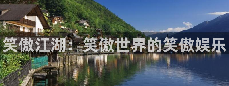 500彩票网招商：笑傲江湖：笑傲世界的笑傲娱乐