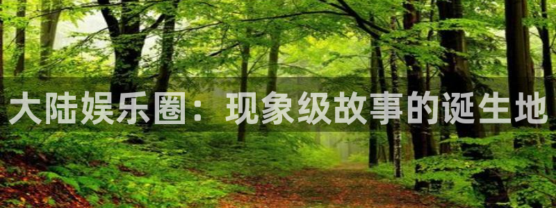 500彩票网3代理：大陆娱乐圈：现象级故事的诞生地