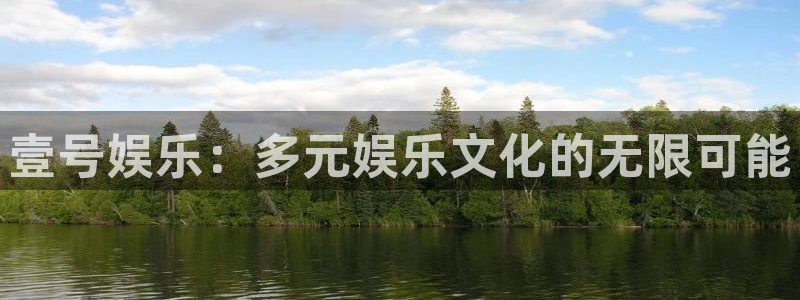 500彩票网体育凯捷登陆：壹号娱乐：多元娱乐文化的无限可能