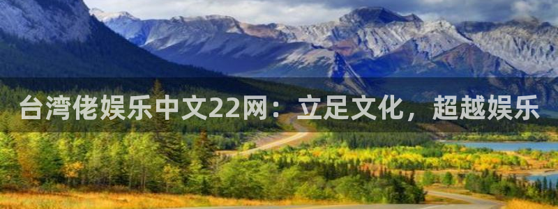 500彩票网2登录地址：台湾佬娱乐中文22网：立足文化，超越娱乐