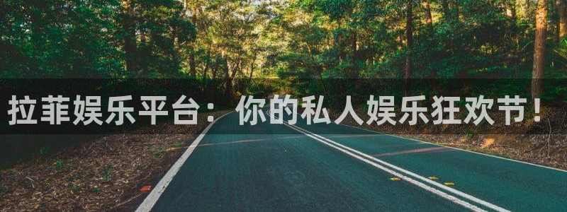 500彩票网体育平台开号链接：拉菲娱乐平台：你的私人娱乐狂欢节！