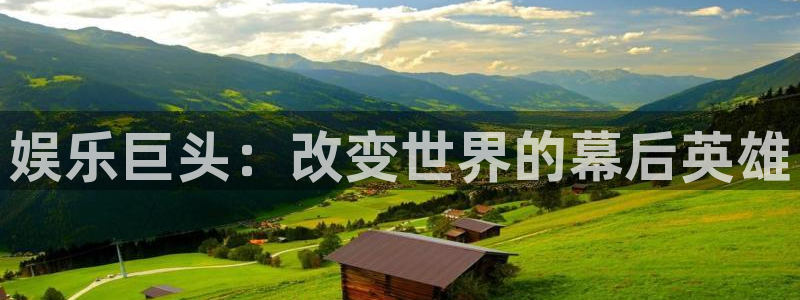 500彩票网登录注册：娱乐巨头：改变世界的幕后英雄