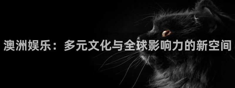500彩票网2代理注册：澳洲娱乐：多元文化与全球影响力的新空间