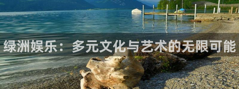 500彩票网平台在线注册：绿洲娱乐：多元文化与艺术的无限可能