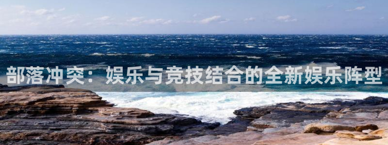 500彩票网环保：部落冲突：娱乐与竞技结合的全新娱乐阵型