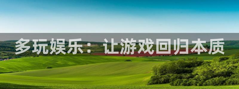 500彩票网代理注册官网入口：多玩娱乐：让游戏回归本质