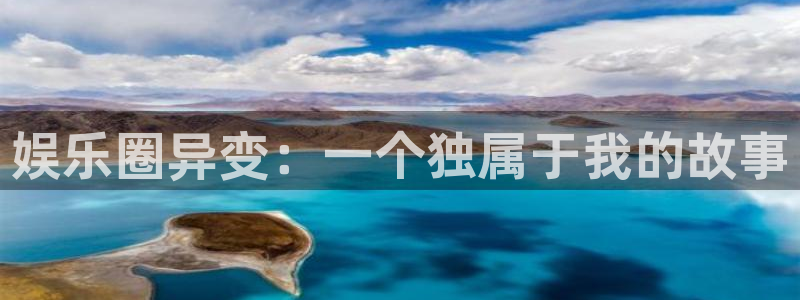 500彩票网体育注册代理：娱乐圈异变：一个独属于我的故事