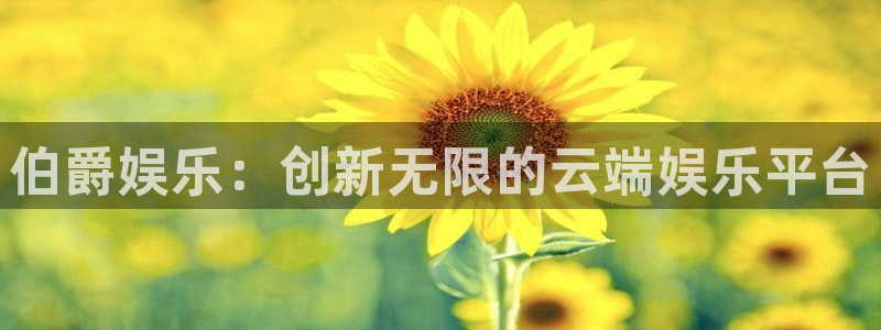 500彩票网凯捷注册：伯爵娱乐：创新无限的云端娱乐平台