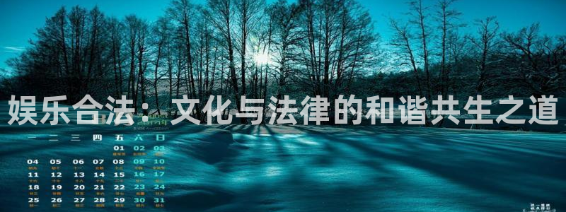 500彩票网5招商：娱乐合法：文化与法律的和谐共生之道